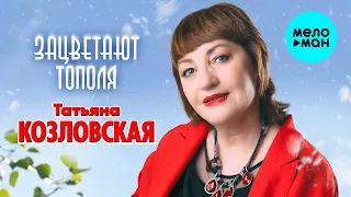 Татьяна Козловская - Зацветают тополя (Альбом 2022)