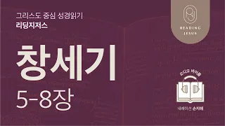 그리스도 중심 성경읽기, 리딩지저스 🎧 오디오 바이블 | 1권 1강 2일차 | 창세기 5-8장 | 45주 성경통독