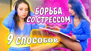 9 СПОСОБОВ борьбы СО СТРЕССОМ || Как ПЕРЕСТАТЬ НЕРВНИЧАТЬ? / Успокаиваемся