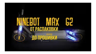 Ninebot MAX G2. От распаковки до прошивки.