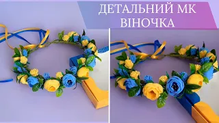 ДЕТАЛЬНИЙ МК!! Український віночок з квітами з фоамірану💙💛