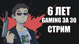 Gaming За 30 6 ЛЕТ - Вечерний СТРИМ
