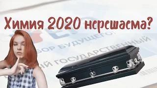 РАЗБОР ЕГЭ 2020 ХИМИЯ / Единый государственный гроб?