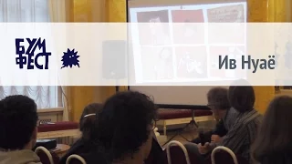 Ив Нуаё - лекция на фестивале Бумфест 2016