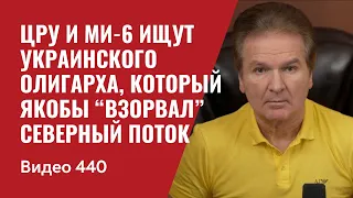 ЦРУ и Ми-6 ищут украинского олигарха, который якобы “взорвал” Северный Поток // №440 - Юрий Швец