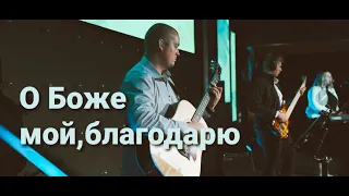 О Боже мой благодарю| Группа Надежда 2021|Sol Family Church