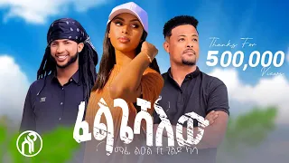 Mafi Leul ft. Gildo Kassa - Felgeshalehu(ፈልጌሻለው) - New Ethiopian Music 2024(Official Music Video)