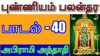 பூர்வ புண்ணியம் பலன்தர | அபிராமி அந்தாதி ,  பாடல் - 40 |    ஸ்ரீ சக்ரம் டிவி