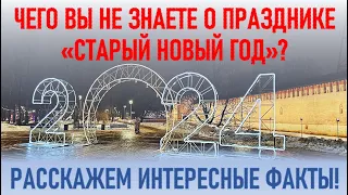 Поздравляем со старым Новым годом, дорогие друзья!