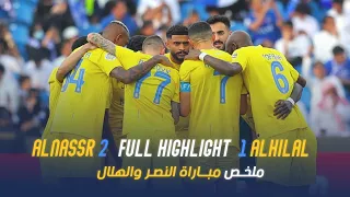 النصر 2-1 الهلال | نهائي كأس الملك سلمان 2023 💛💙