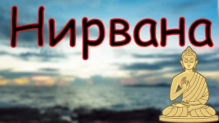 Нирвана - что это и как достичь.