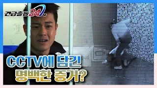 [긴급출동 24시] CCTV에 담긴 명백한 증거? '덫' KBS 140203 방송