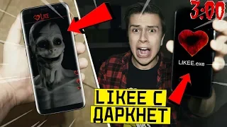 *СТРАШНО* НИКОГДА НЕ ЗАХОДИ В LIKEE  в 3:00 (LIKE из ада)