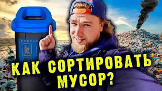 Как сортировать мусор?