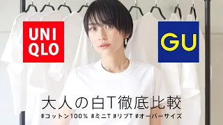 UNIQLO対GU大人の為の白T徹底比較レビュー！ジーユー・ユニクロ購入品【40代低身長大人カジュアル】