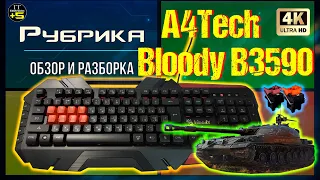 Обзор игровой клавиатуры A4Tech B3590 Bloody 🔊 Видео: 1