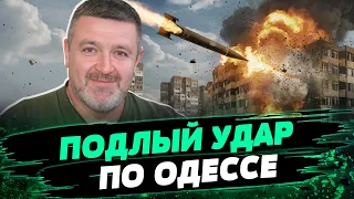 Ударили баллистикой по Одессе! Какие последствия ракетного удара по городу? — Сергей Братчук