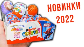 Все Киндеры НОВИНКИ 2022