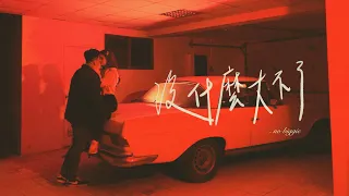 沒什麼大不了 no biggie (feat. 茄子蛋阿斌) - Kimberley Chen 陳芳語｜Official Music Video