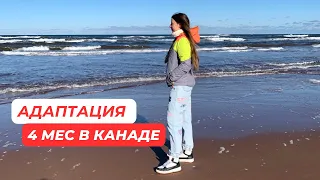 4 МЕСЯЦА В КАНАДЕ. СТОИЛО ЛИ ЕХАТЬ?