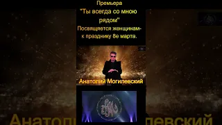 #shorts Анатолий Могилевский New '' Ты всегда со мною рядом''