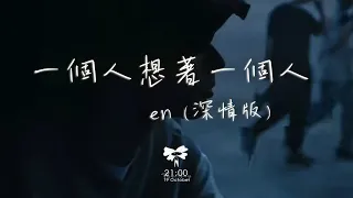 en - 一個人想著一個人 (深情版)「我一個人的失眠 一個人的空間 一個人的想念 兩個人的畫面」【動態歌詞】♪