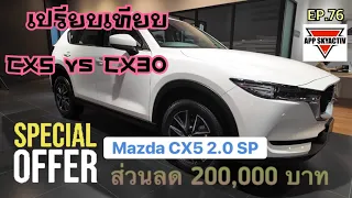 Mazda CX5 ส่วนลด 200,000B พร้อมรีวิวเปรียบเทียบ CX5 vs CX30 ปี2024 EP.76 (Sale App 081-372-7087)