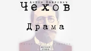 Драма. А.П.Чехов (Читает Артем Черкаев)