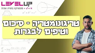 טריגונומטריה - סיכום וטיפים לבגרות 5 יחידות מתמטיקה #מתמטיקה #טריגו