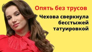 Чехова сверкнула бесстыжей татуировкой