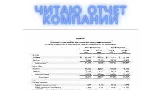 Как читать отчет компании?финансовый отчет компании