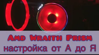 Настройка подсветки кулеров AMD Wraith Prism ! Cooler Master !