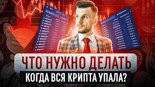 Что делать когда криптовалюта ПАДАЕТ? Стоит ли делать НОВЫЕ Инвестиции в криптовалюту в 2023?