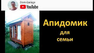 Апидомик для семьи