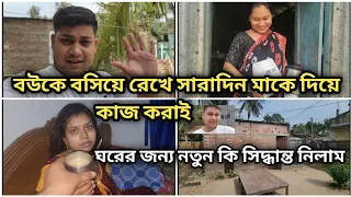 বউকে বসিয়ে রেখে সারাদিন মাকে দিয়ে কাজ করাই | ঘরের জন্য নতুন কি সিদ্ধান্ত নিলাম || AkashPapri