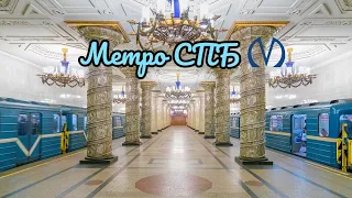 МЕТРО САНКТ-ПЕТЕРБУРГА 2024 ЗА 8 МИНУТ.