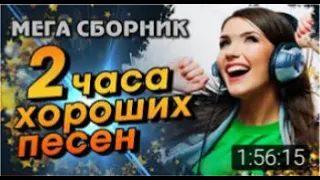 💞💞💞"МЕГА СБОРНИК"💞💞💞2 часа хороших песен. Попробуй не подпевать.