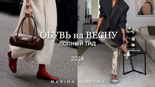 ОБУВЬ на ВЕСНУ 2024 | ПОЛНЫЙ ГИД |  САПОГИ, ТУФЛИ, КРОССОВКИ | ТРЕНДЫ и МОДА 2024