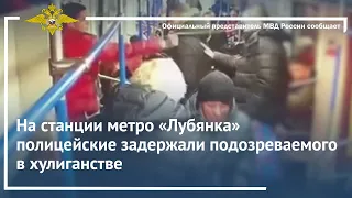 Ирина Волк: На станции метро «Лубянка» полицейские задержали подозреваемого в хулиганстве