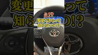 【トヨタ】実は〇〇が変更できるって知ってた？ #shorts #rav4