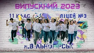 Випускний 2023. Все буде добре, для кожного з вас!