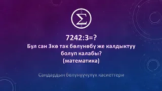 1-сабак/ОРТга даярдануу/Сандардын болунуучулук касиеттери