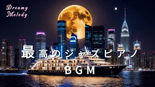 【癒しの音楽】ロマンティックな夜に聞きたい！ジャズピアノBGM～自律神経に優しい～ Healing and Relaxing Music