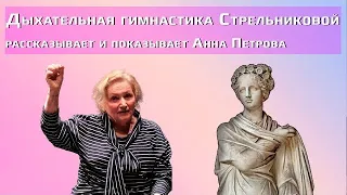 Дыхательная гимнастика Стрельниковой: 4 серия / «Дышите глубже» с Анной Петровой