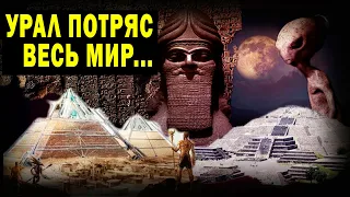 УРАЛ! ВЫСОКОРАЗВИТАЯ ЦИВИЛИЗАЦИЯ! НАЙДЕНЫ ОСТАНКИ!