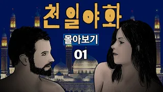 천일야화 몰아보기 01