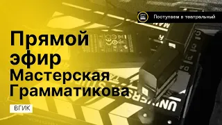 Эфир о поступлении и учёбе во ВГИКЕ. Мастерская Грамматикова.