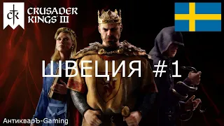 Crusader Kings III. Северные игры. Швеция часть №1