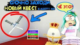 Срочно заходи! Новый КВЕСТ в адопт ми! Секретная пасхалка разработчиков adopt me. Новости от Робмикс