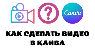 Как в канва сделать видео